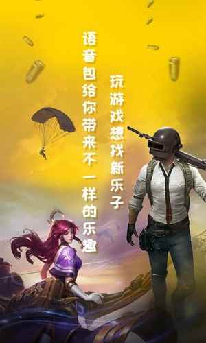 和平吃鸡变声器最新版图1