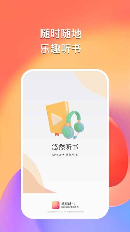 悠然听书2025官网版图1