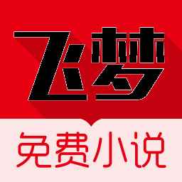 飞梦免费小说官方手机版