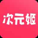 次元姬小说官方正版