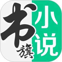 书旗小说app下载老版本