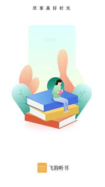 飞韵听书app正版免费图3