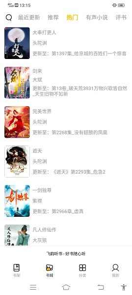 飞韵听书app正版免费图1