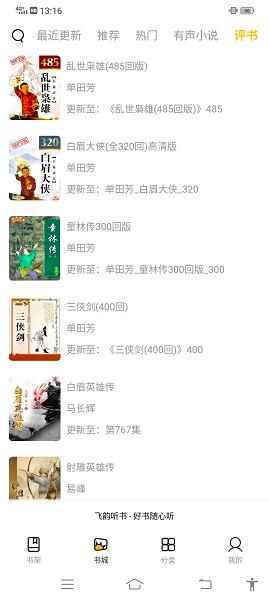 飞韵听书app正版免费图2
