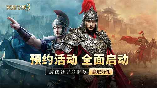 策略手游《英雄之城3》定档信息放出，全平台预约开启，多重福利推出！