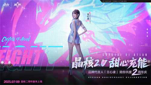 《晶核》二周年品牌代言人王心凌官宣，甜心充能！福利暴击！