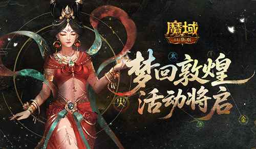 梦回敦煌！魔域口袋版年中敦煌活动将启