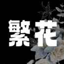 繁花漫画免费登录入口2025
