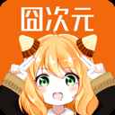 囧次元官方正版2025下载最新版