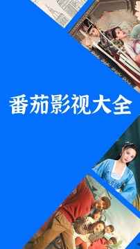 番茄影视大全极速高清版图1