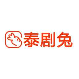 泰剧兔无病毒最新版