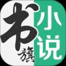 书旗小说app免费会员版