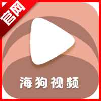 海狗视频免费追剧app下载