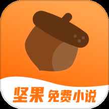 坚果免费小说在线阅读