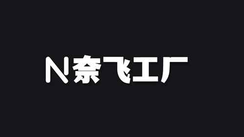 奈飞工厂安卓手机版图1