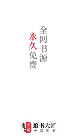 追书大师app下载旧版图2