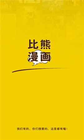 比熊漫画下载官方免费版最新版图1