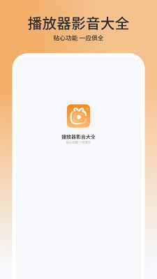 播放器影音大全图1