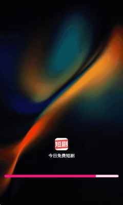 今日免费短剧图3