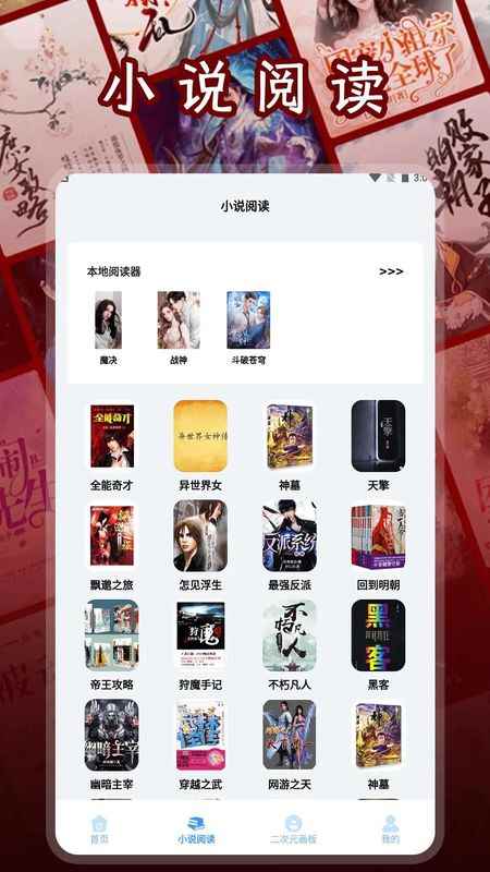 二次元小说阅读器图1