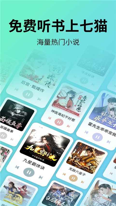 七猫免费听书app下载图4