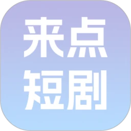 来点短剧赚钱版