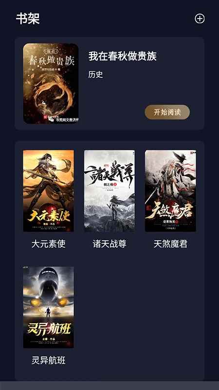 夜班小说阅读器2026最新版本图2
