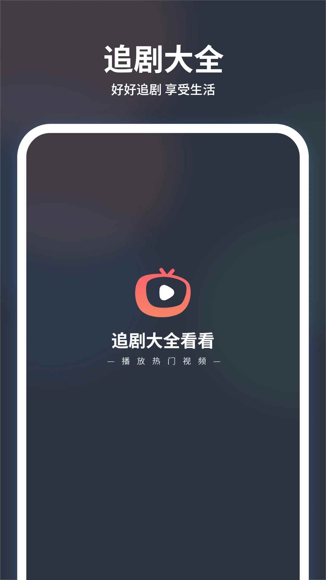 追剧大全看看2026最新版图1