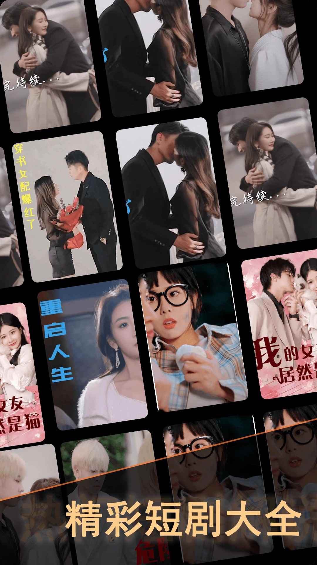短剧大全最新版图2
