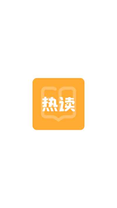 热读小说2026新版本图1