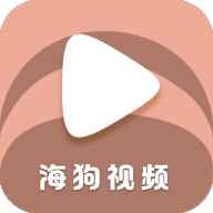海狗视频官网版