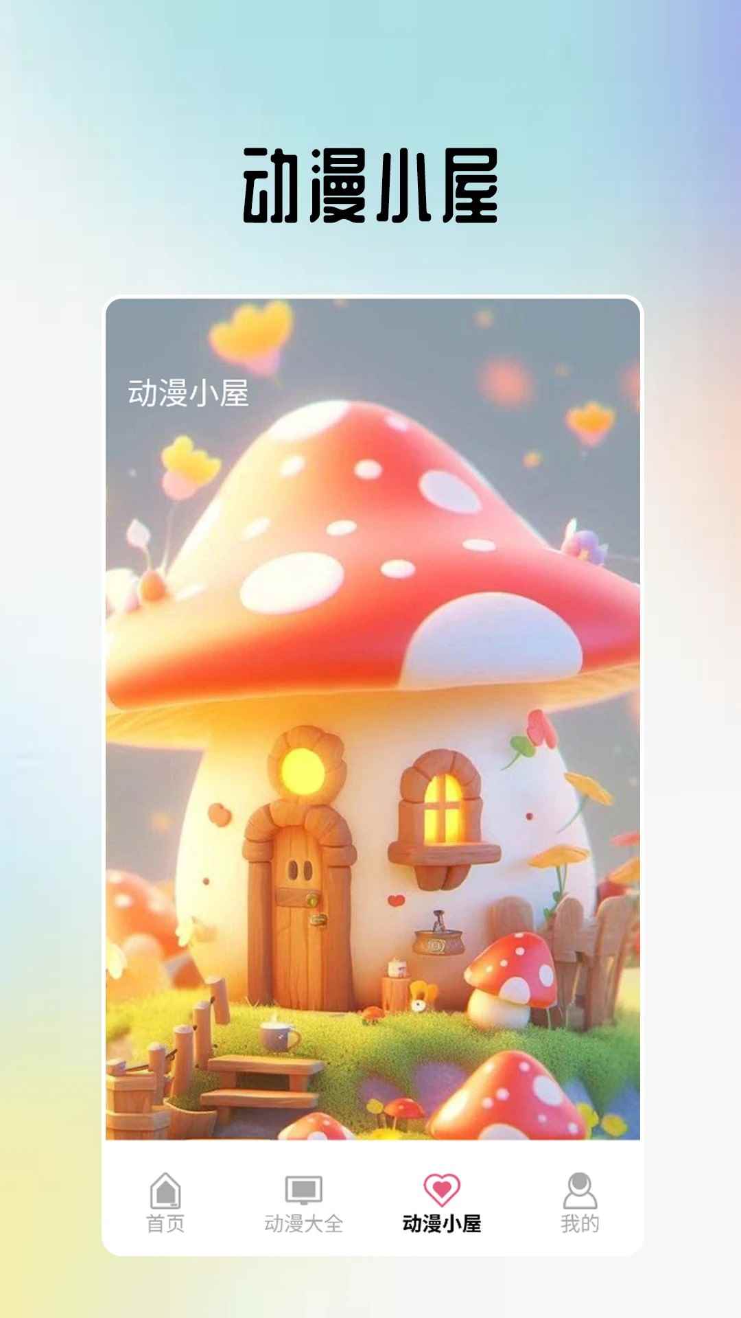 omopay动漫小屋2026最新版图1