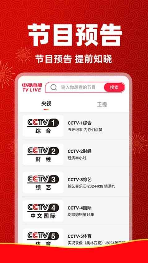 电视直播免费管家tv版图1