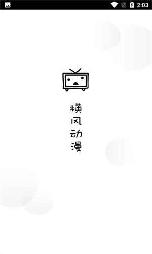 横风动漫官网官方入门最新版图1