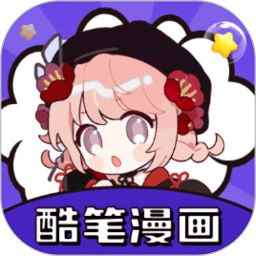 酷笔漫画免费观看