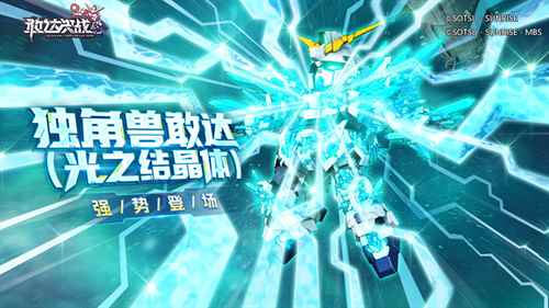 《敢达决战》春节活动即将上线！独角兽敢达登场！