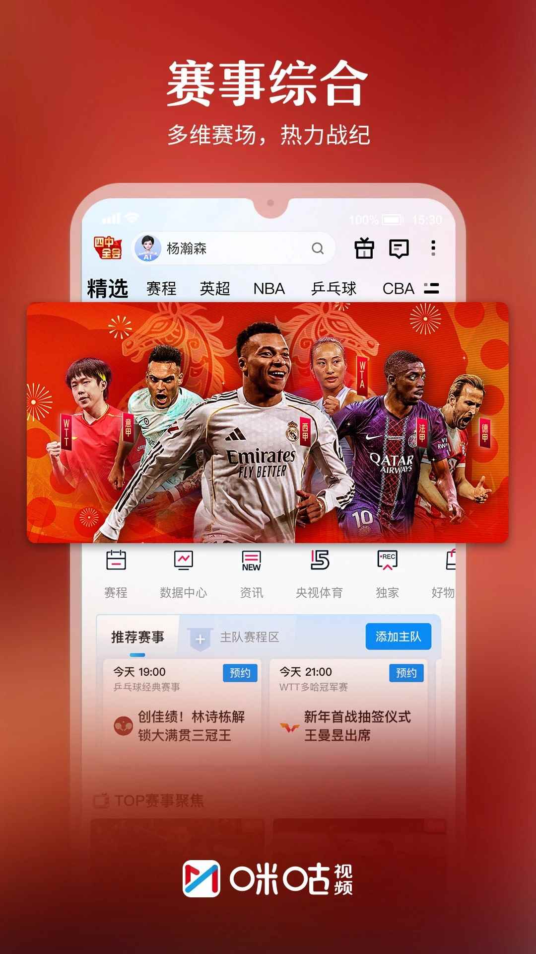 咪咕视频2026版安卓版图1