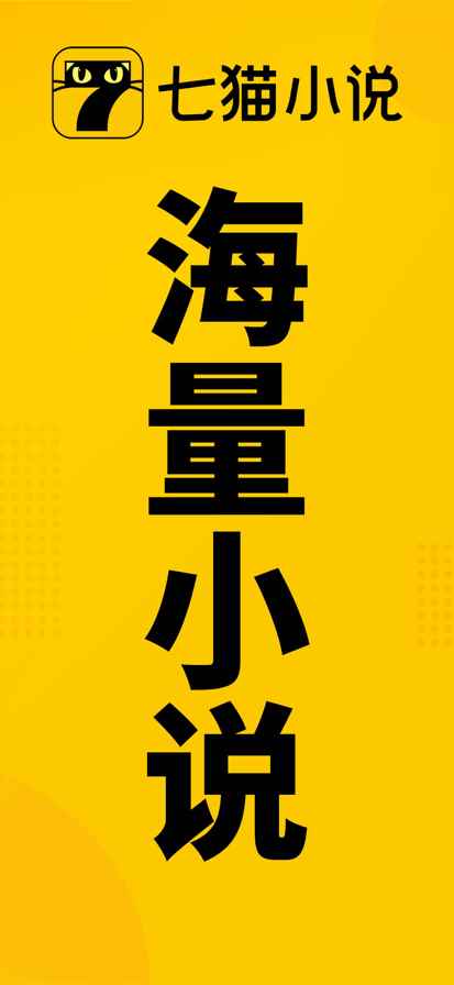 七猫小说旧版本图4