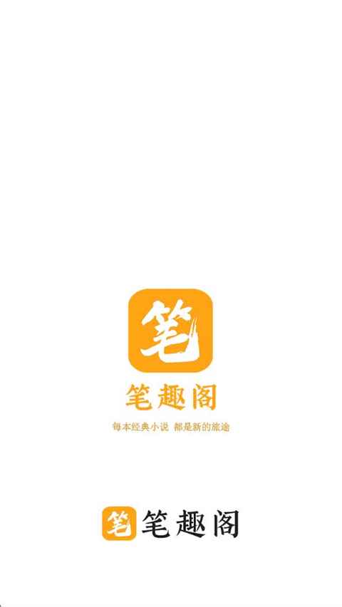 笔趣阁书屋2026最新版图3