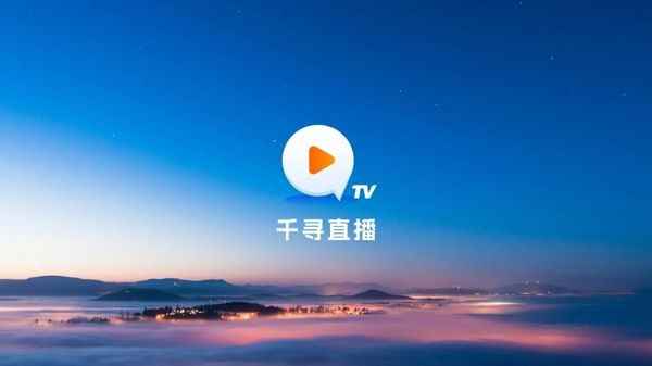 千寻电视TV1.1.7图3