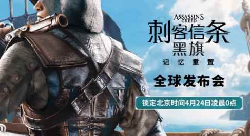 《刺客信条4：黑旗》重制版全球发布会4月24日举行