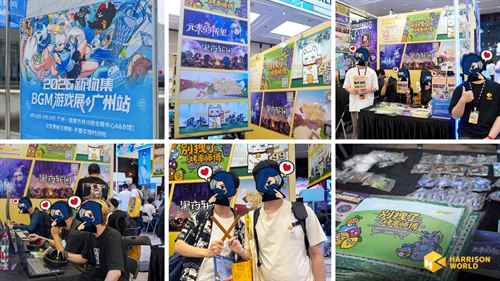 欢乐一站打包！HARRISONWORLD广州BGM参展回顾