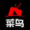 菜鸟影视免费版