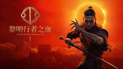 《黎明行者之血》总监：已厌倦大型开放世界游戏