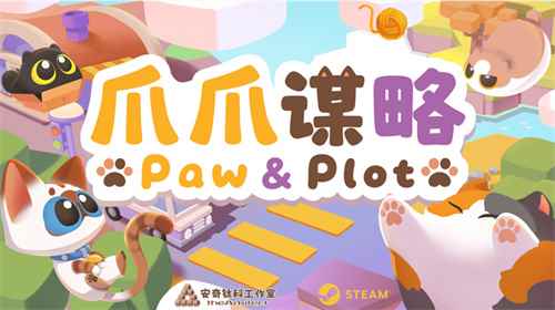 专访安奇钛科工作室：萌猫弈棋，《爪爪谋略》玩转轻松策略对局