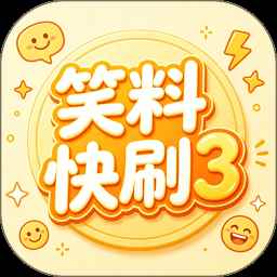 笑料快刷3