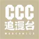 ccc追漫台官方正版入口