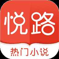 悦路小说免费阅读