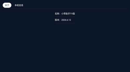 小草助手tvapk图3