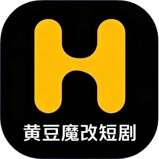 黄豆魔改短剧app免费下载安装最新版本